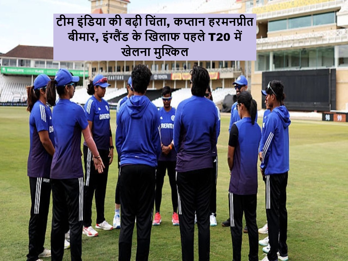 BCCI : टीम इंडिया की बढ़ी चिंता, कप्तान हरमनप्रीत बीमार, इंग्लैंड के खिलाफ पहले T20 में खेलना मुश्किल