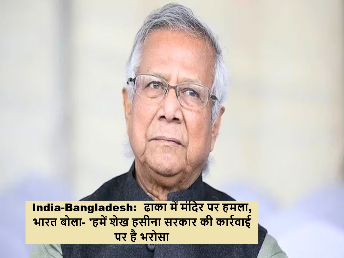 India-Bangladesh:  ढाका में मंदिर पर हमला, भारत बोला-