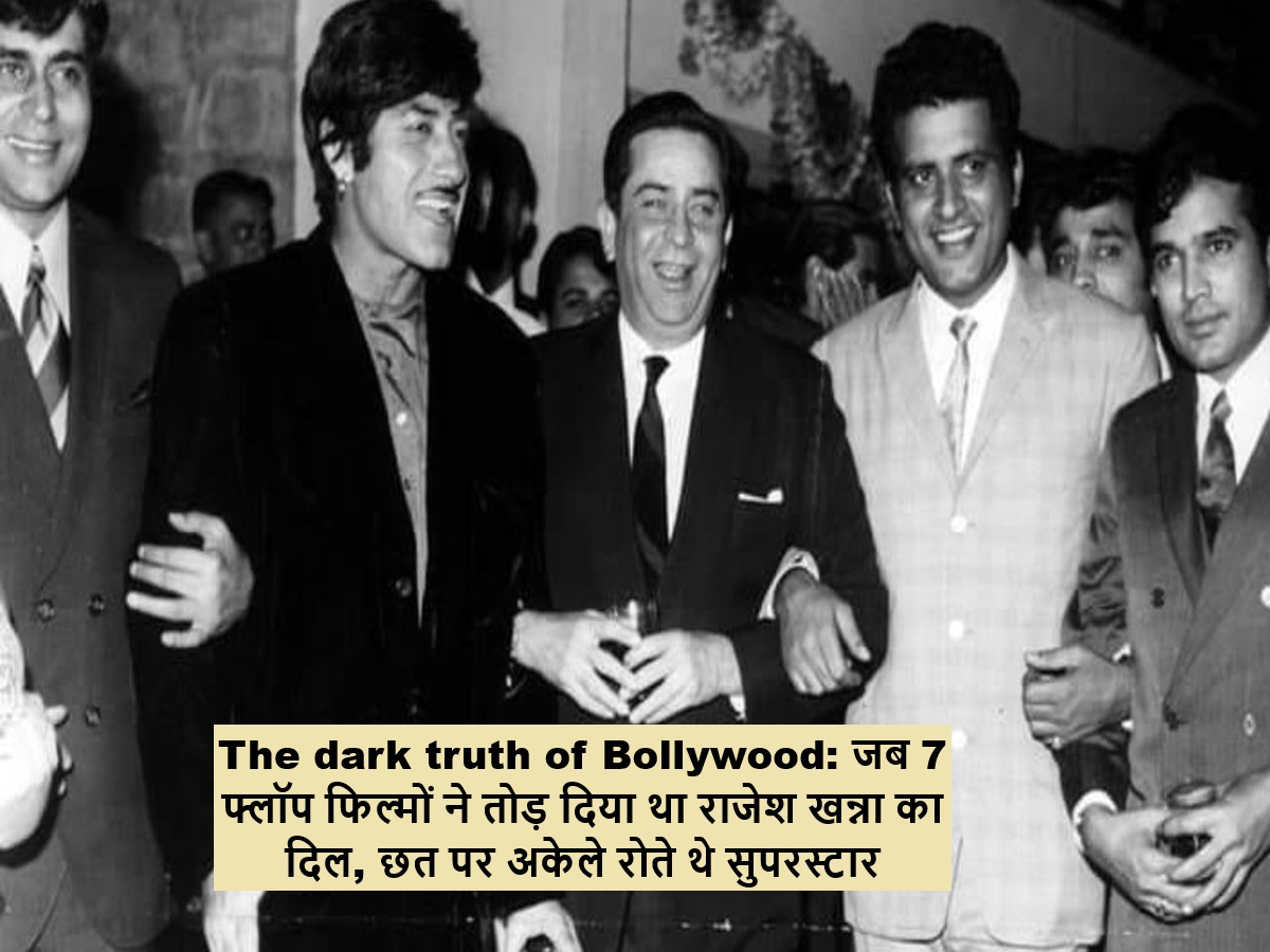 The dark truth of Bollywood: जब 7 फ्लॉप फिल्मों ने तोड़ दिया था राजेश खन्ना का दिल, छत पर अकेले रोते थे सुपरस्टार