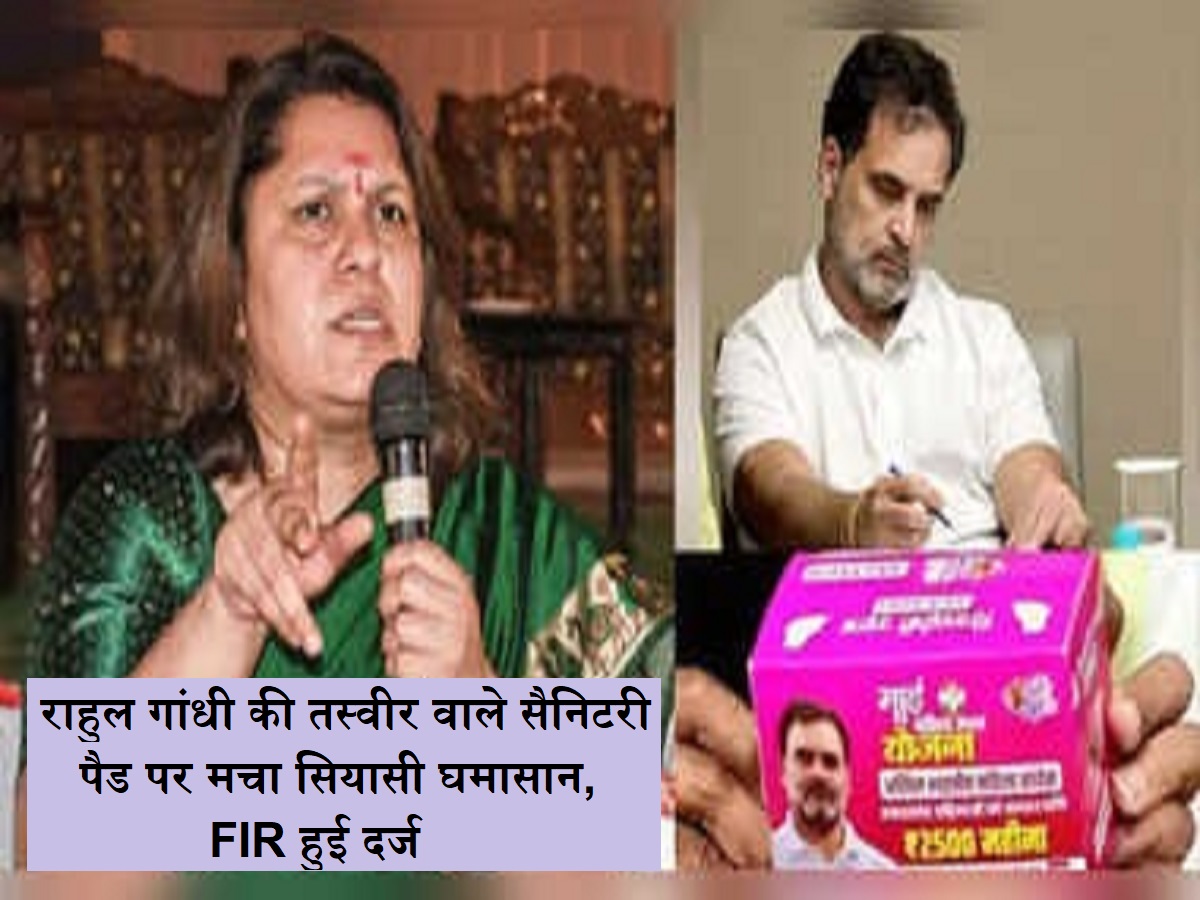 New Twist in Politics: राहुल गांधी की तस्वीर वाले सैनिटरी पैड पर मचा सियासी घमासान, FIR हुई दर्ज