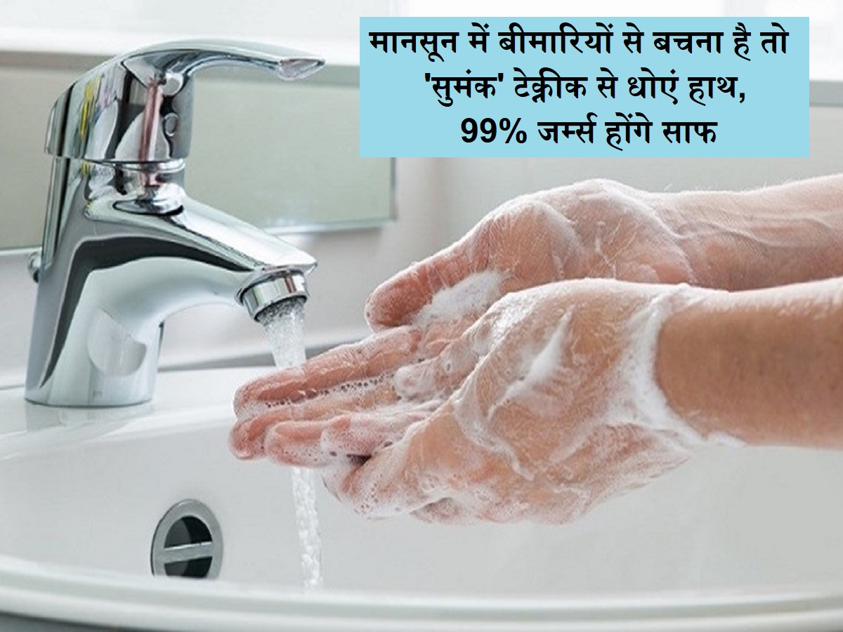 Handwashing : मानसून में बीमारियों से बचना है तो